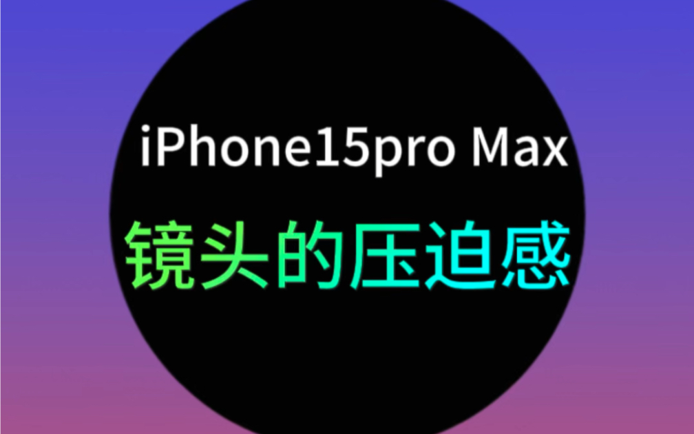 来自iPhone 15 Pro Max镜头的压迫感！