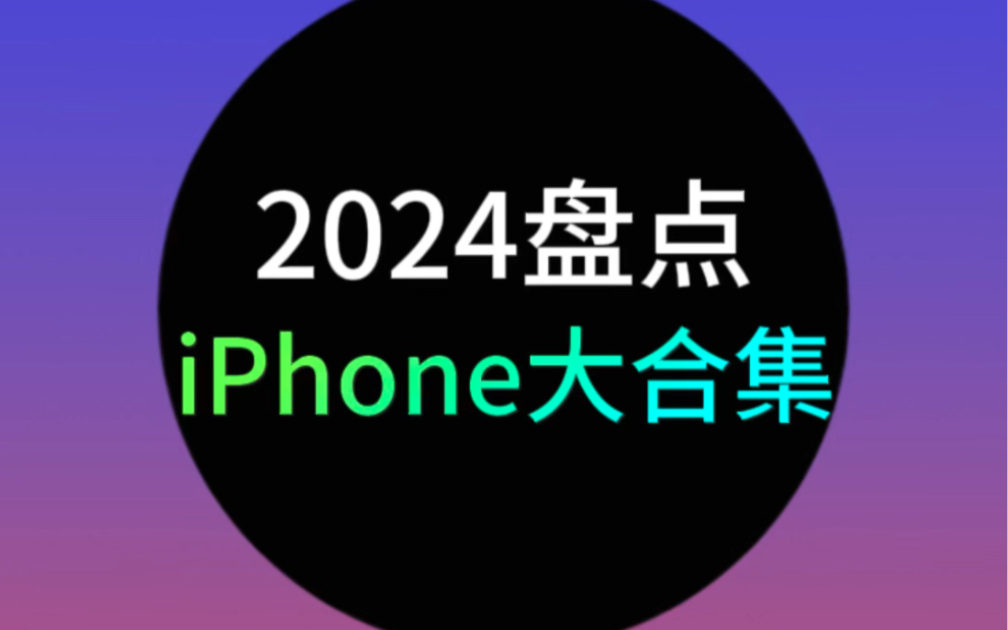 2024大盘点，iPhone系列合集！！