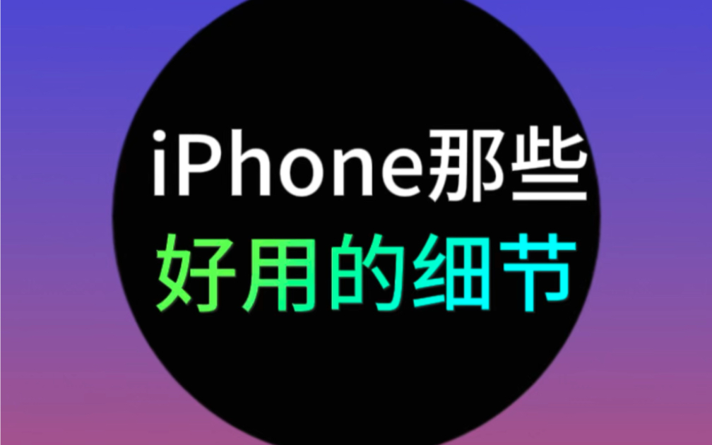 iPhone的小细节用法，一定要看完！