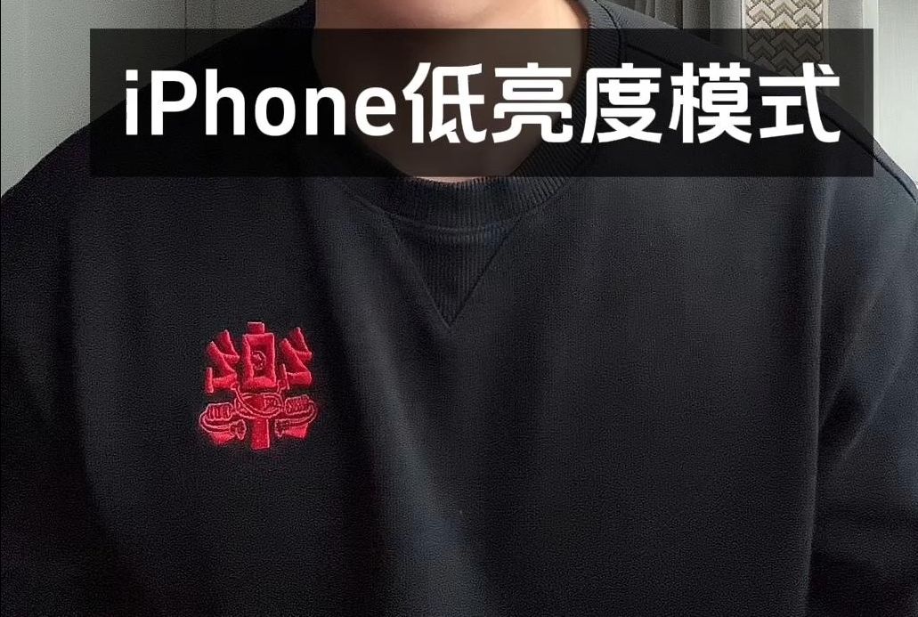 iPhone使用技巧｜如何让手机屏幕亮度降低更低