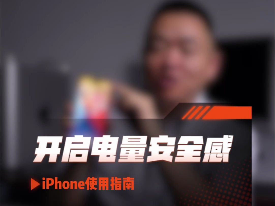 iPhone使用教程：开启电量安全感