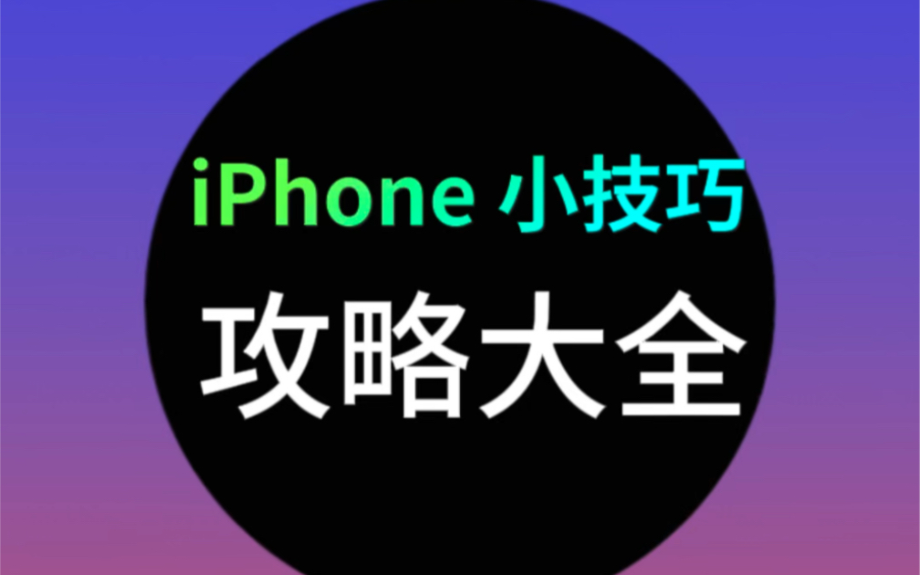 iPhone最全攻略大全