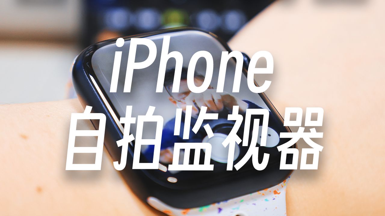 【干货】iPhone自拍不求人，AppleWatch秒变监视器