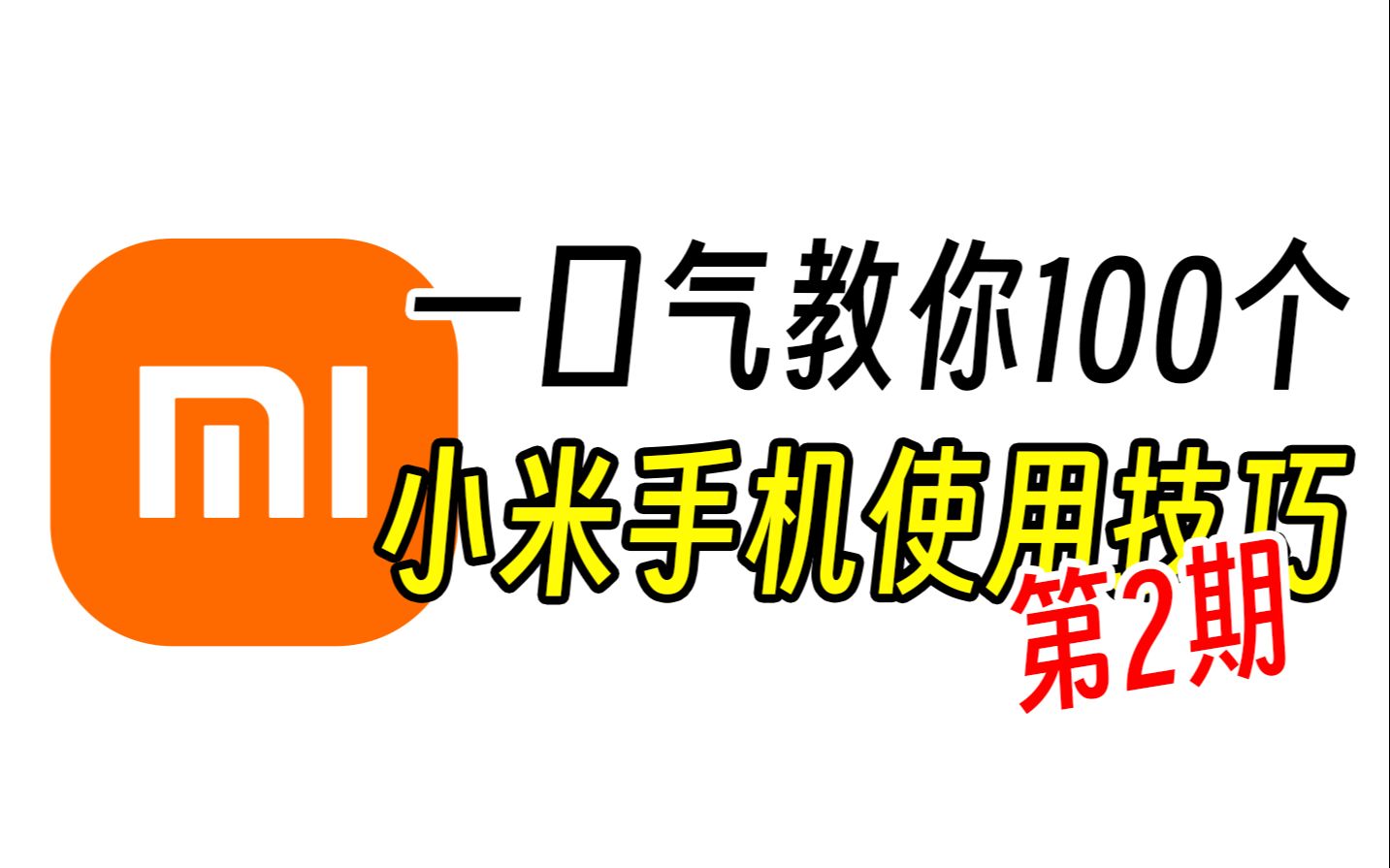 别眨眼，一口气教你100个小米手机使用技巧！【第2期】