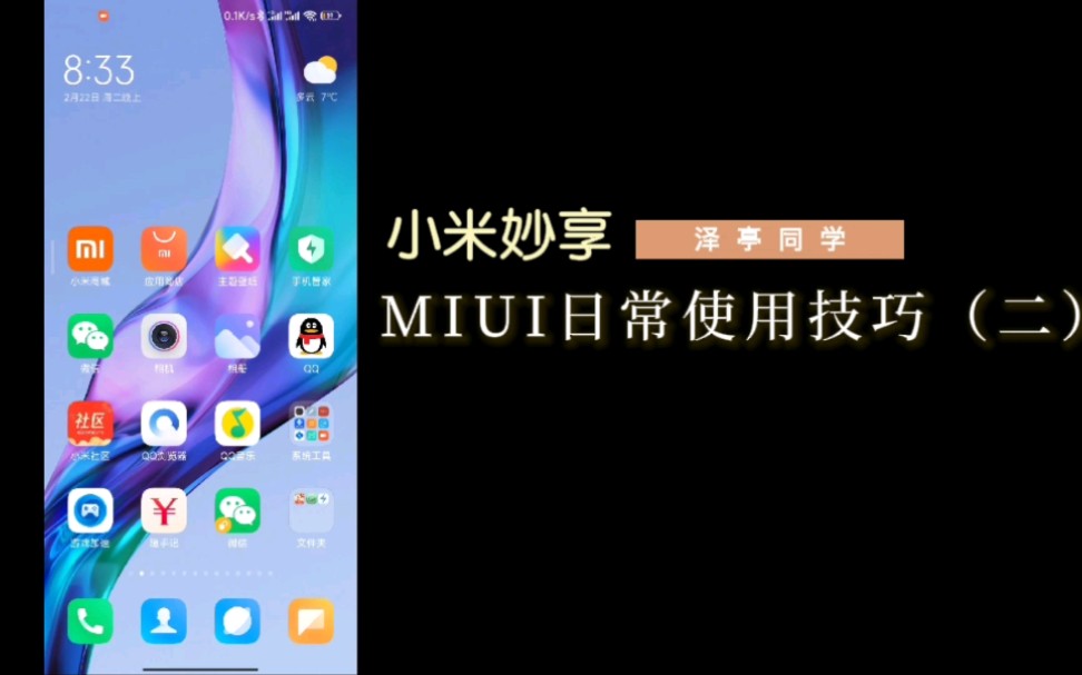 ［MIUI×泽亭同学］MIUI日常使用技巧（二）小米妙享