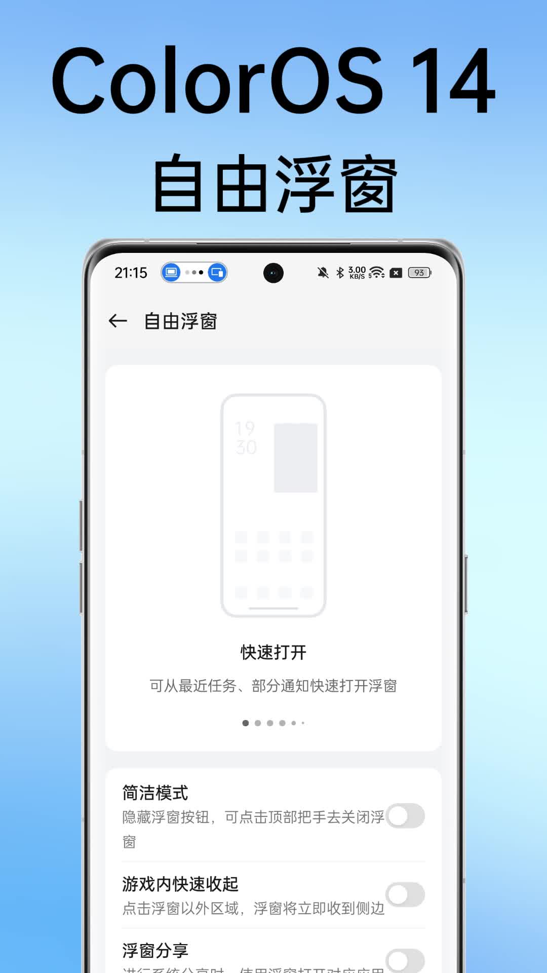 ColorOS 14 小技巧：自由浮窗