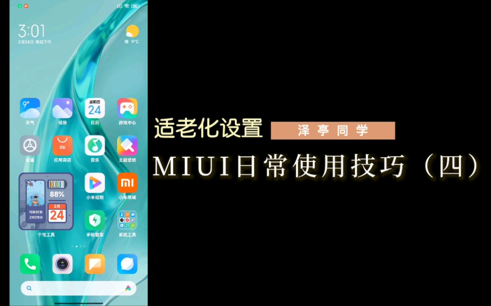 ［MIUI×泽亭同学］MIUI日常使用技巧（四）适老化设置