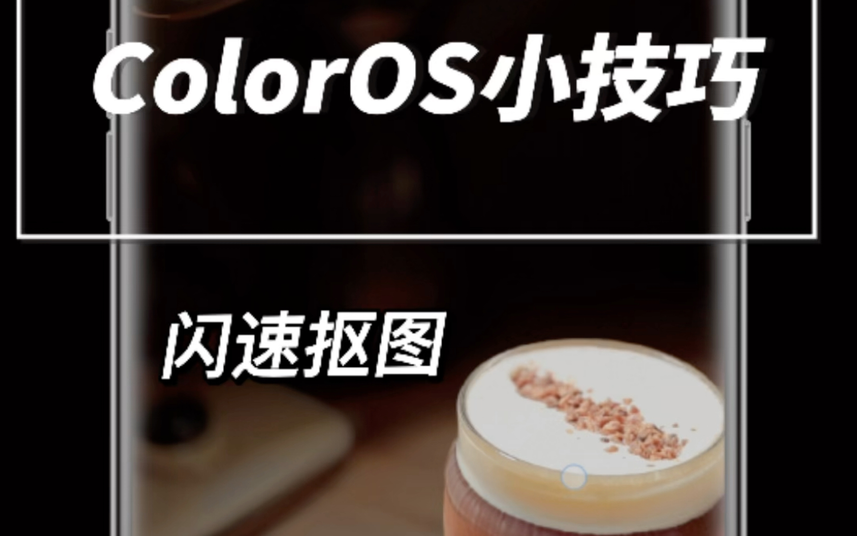 ColorOS 小技巧，闪速抠图