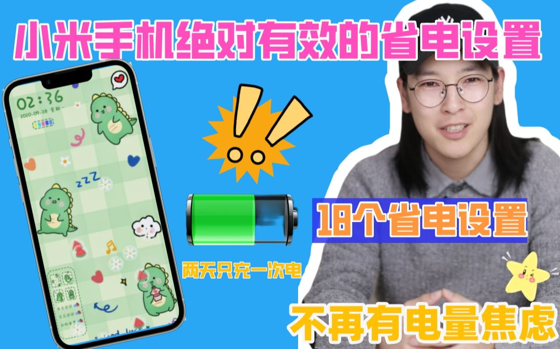 数码攻略｜小米手机💕18个省电设置真有效