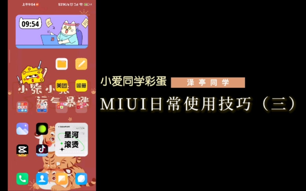 ［MIUI×泽亭同学］MIUI日常使用技巧（三）小爱同学彩蛋