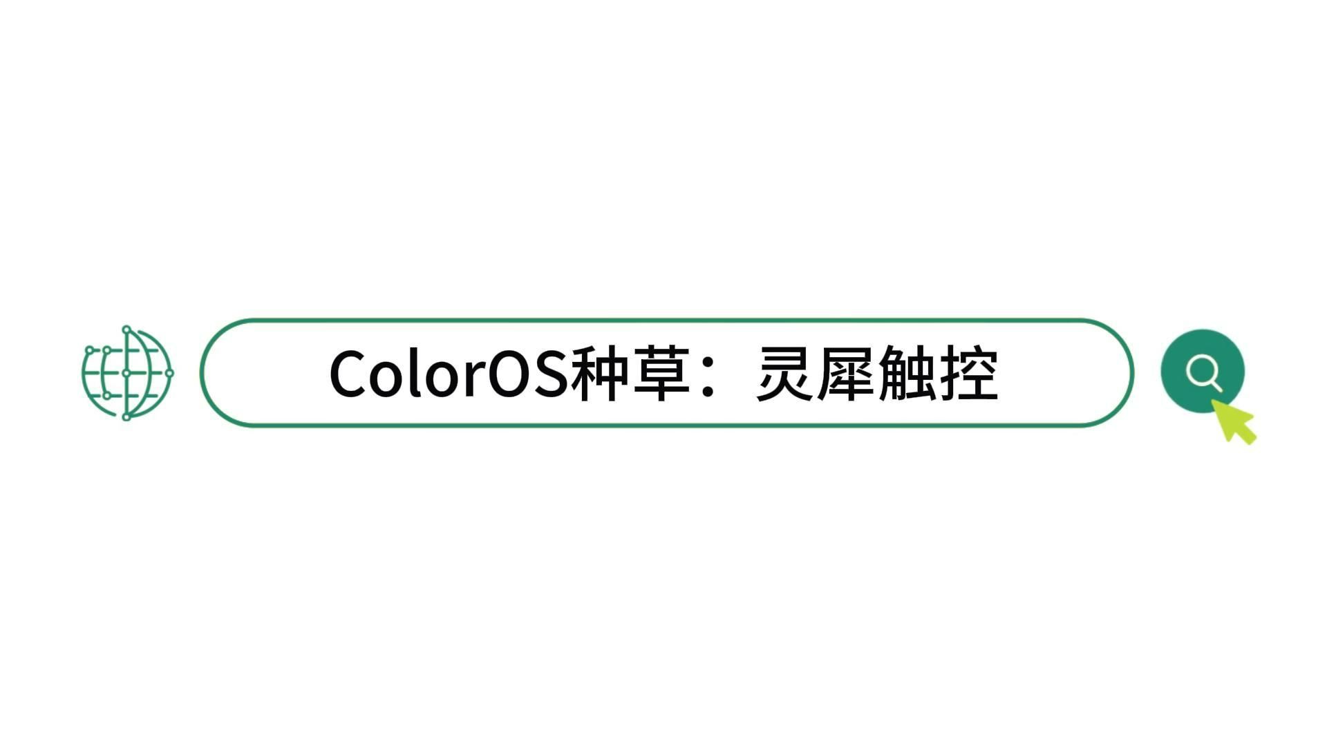 ColorOS种草：灵犀触控