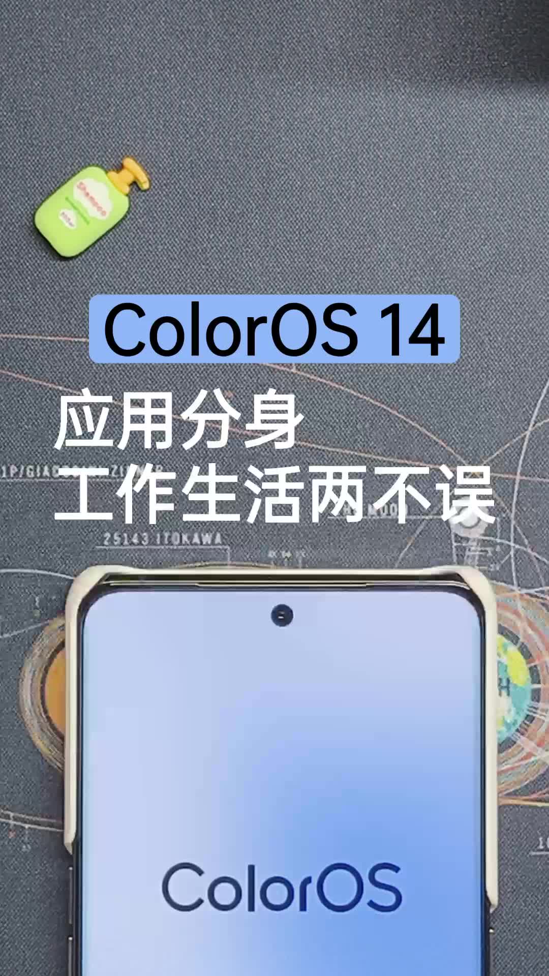 玩转ColorOS14 | 应用分身工作生活两不误