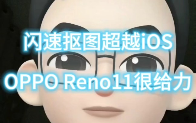 闪速抠图超越iOS，OPPO Reno11很给力