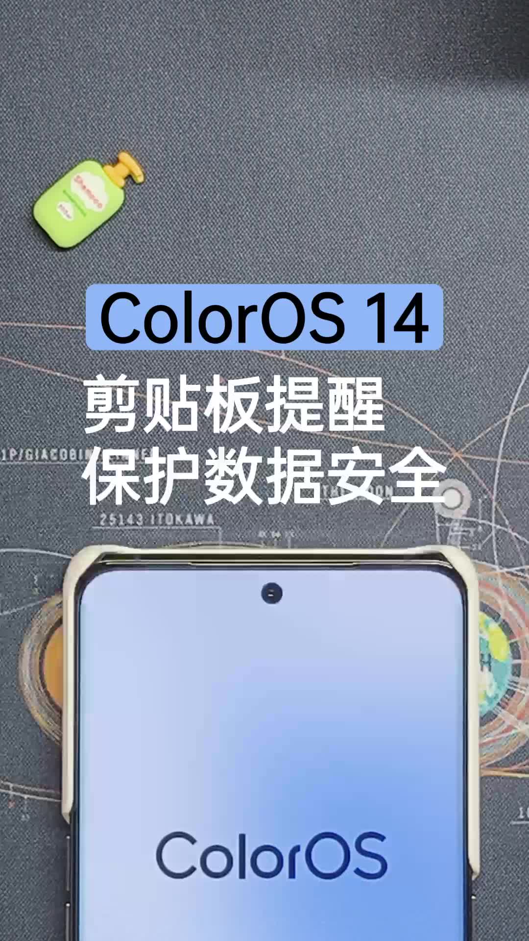 玩转ColorOS14 | 剪贴板提醒，保护数据安全