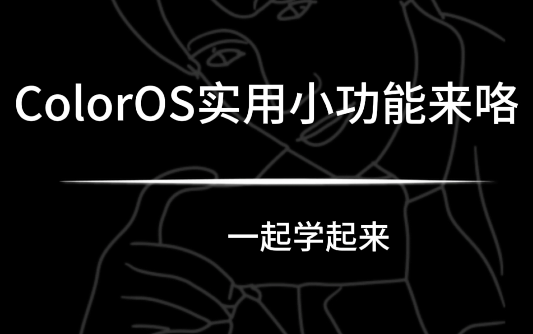 ColorOS实用小功能——人像绘影