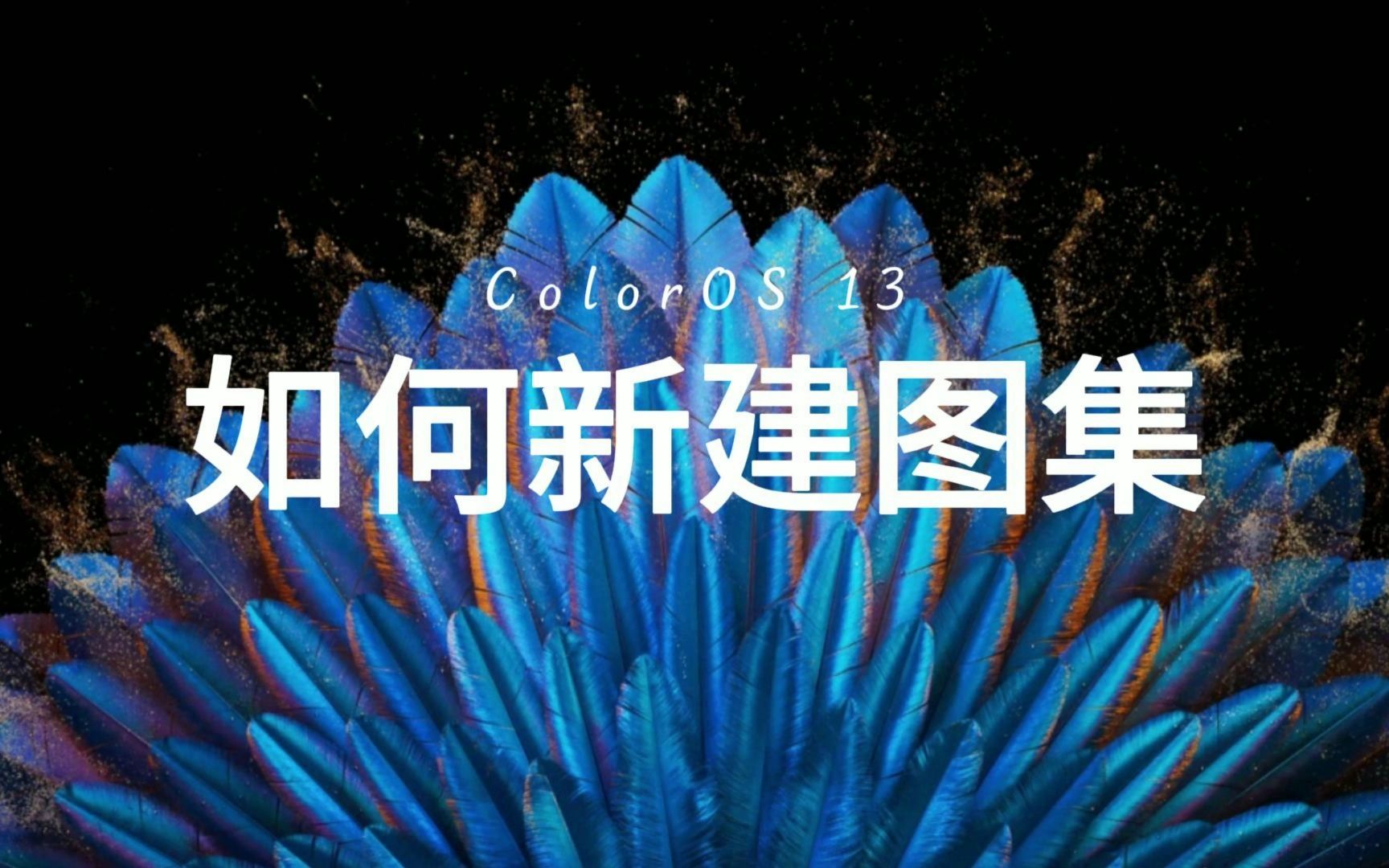 ColorOS 如何新建图集?