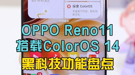 OPPO Reno11搭载ColorOS14，超越iPhone的黑科技功能有哪些？