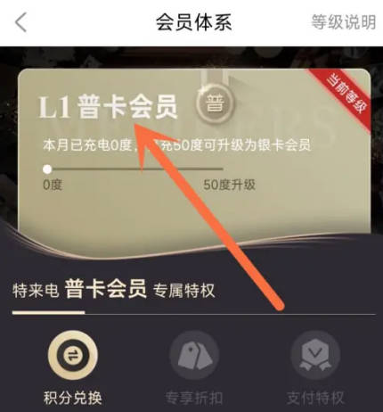特来电如何查看会员等级(3)
