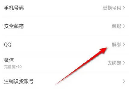 识货如何解绑QQ账号(2)