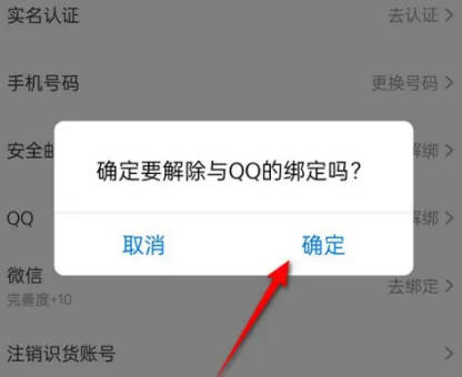 识货如何解绑QQ账号(3)