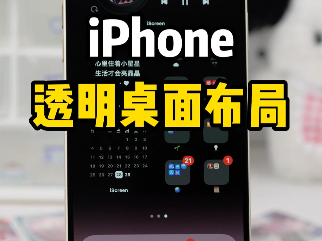 iPhone透明桌面布局，渐变粉满满的高级感