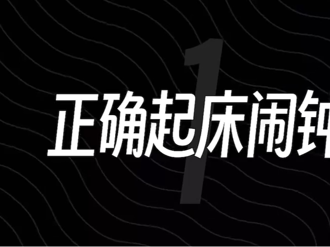 iPhone自带闹钟铃声，居然95%的人都设置错了！3个苹果闹钟隐藏技巧一定要会！