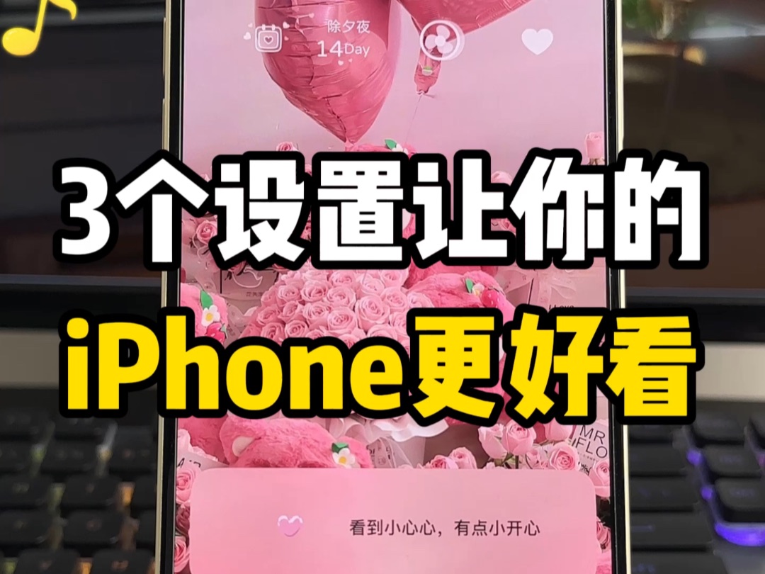 3个设置让iPhone更好看🩷高级感拉满！