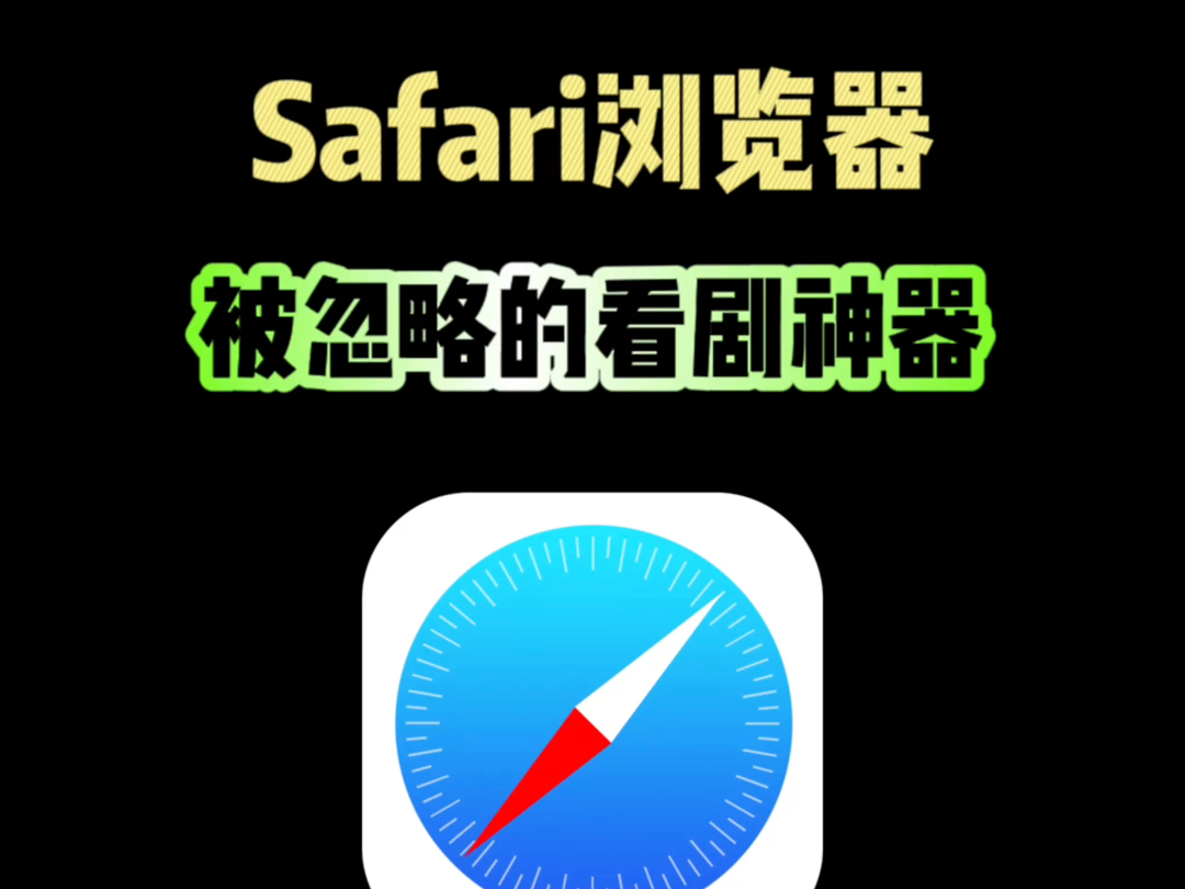 Safari浏览器，被遗忘的看剧神器