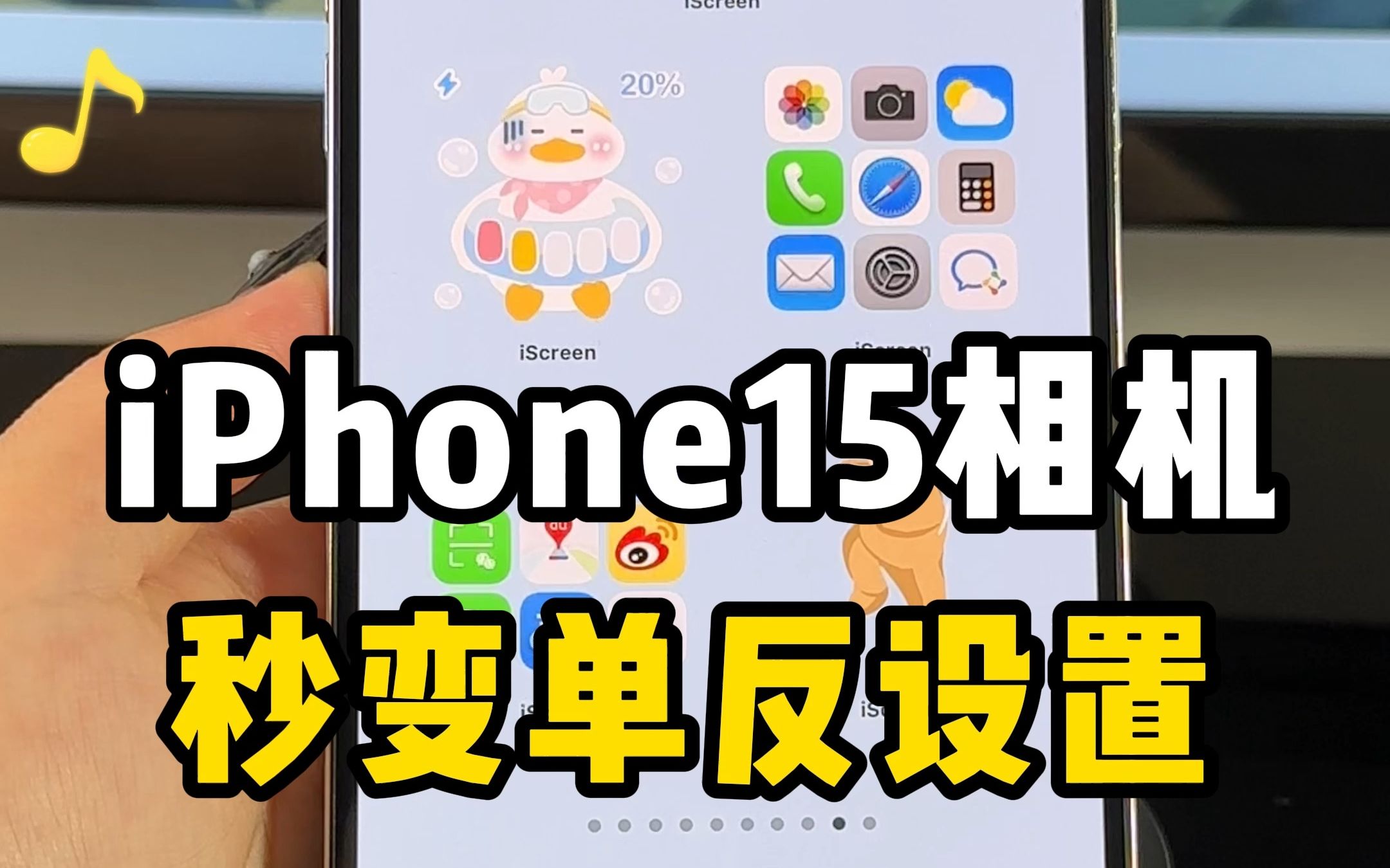 iPhone15相机这样设置，秒变单反，据说还有很多人不知道