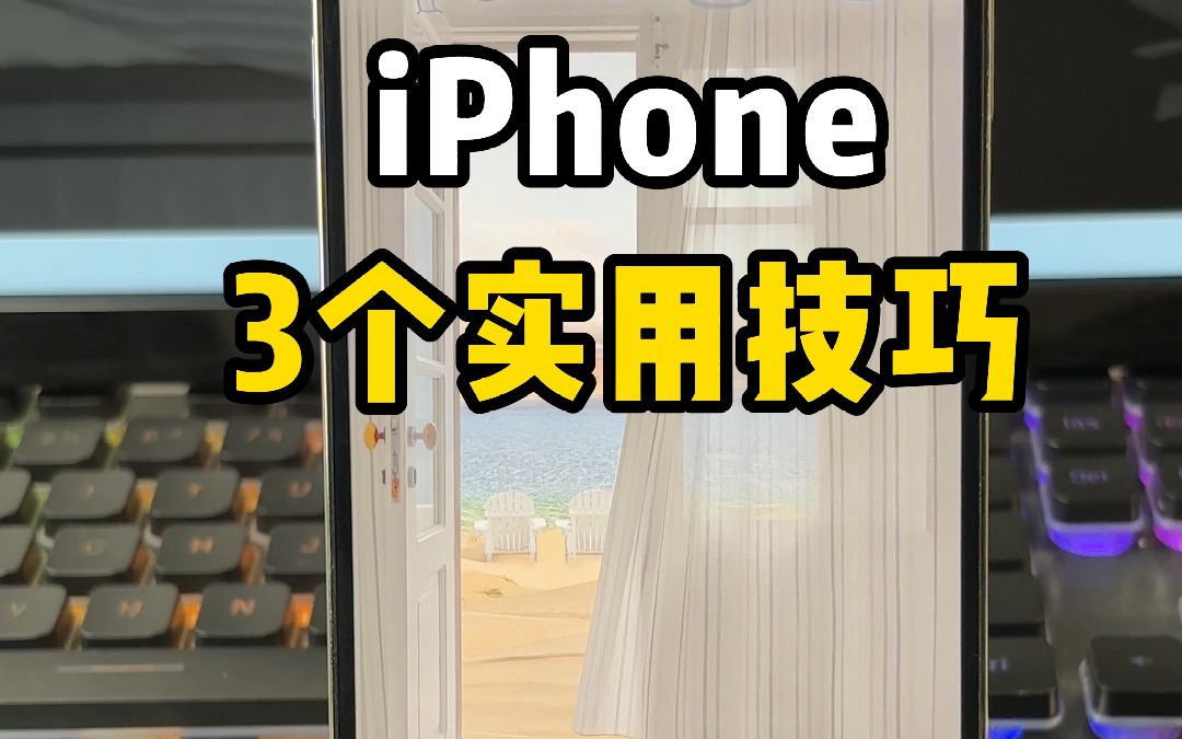 3个iPhone实用小技巧❗❗关闭了才省心✅