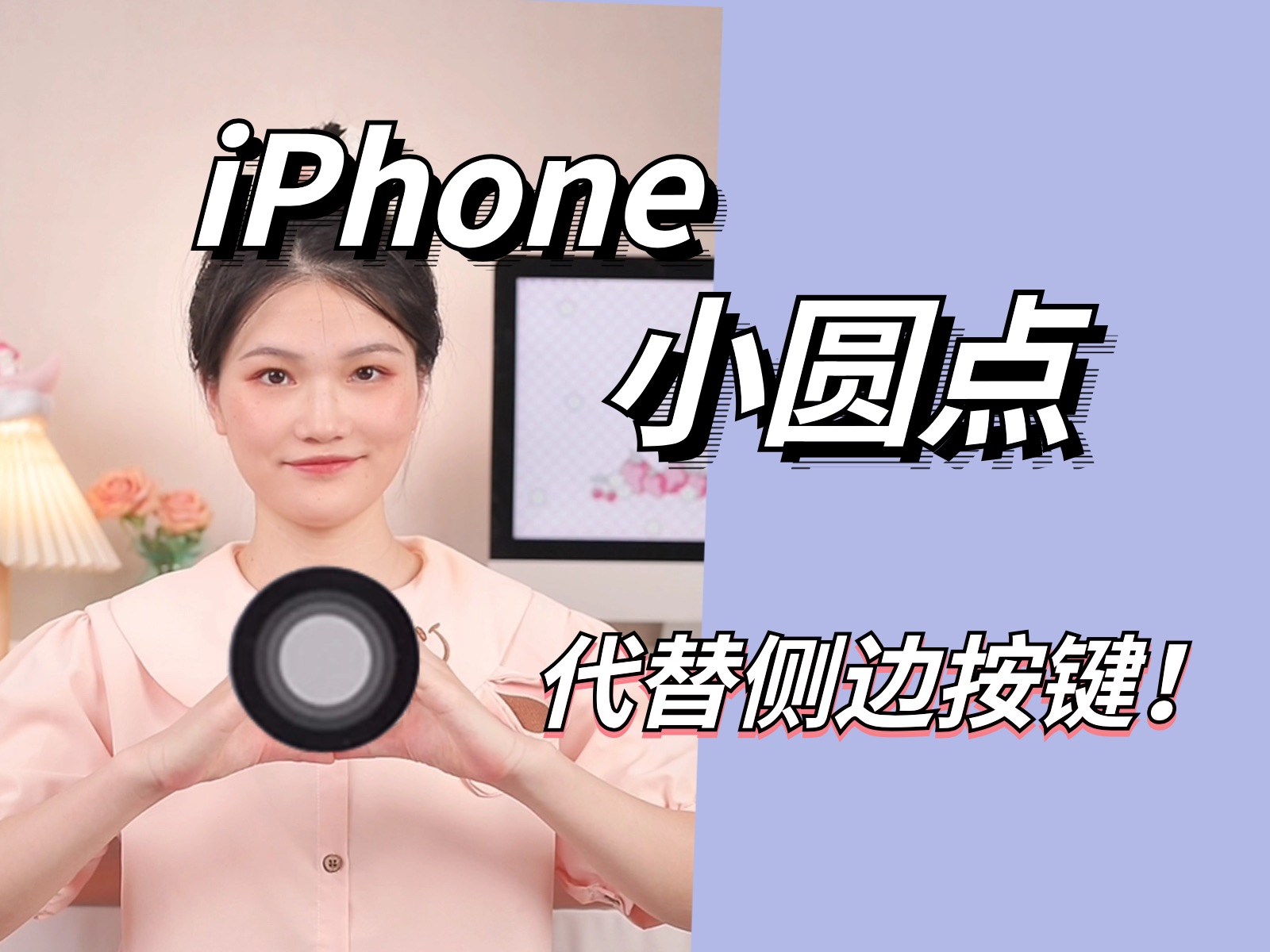 揭开iPhone小圆点神秘面纱❗️原来这么好用