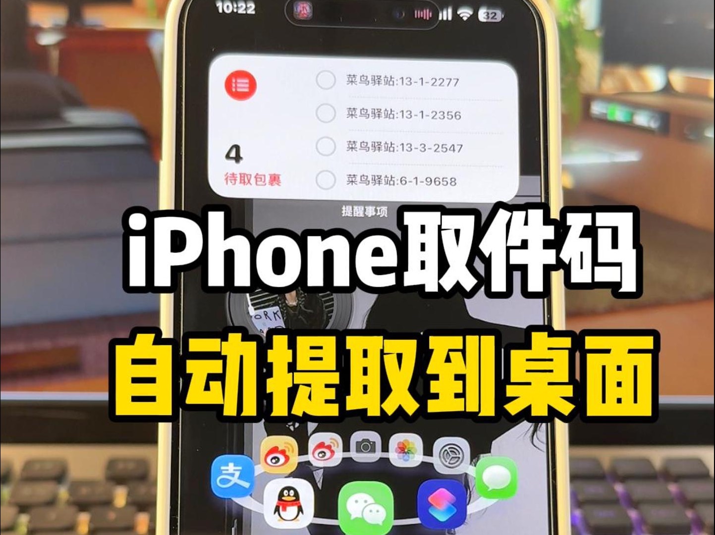 iPhone自动提取快递取件码到桌面❤️绝了！