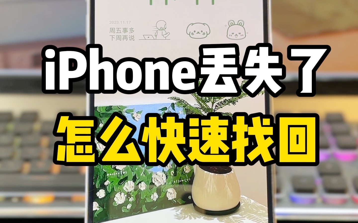 iPhone丢失了咋办⁉️跟着我这样做快速找回