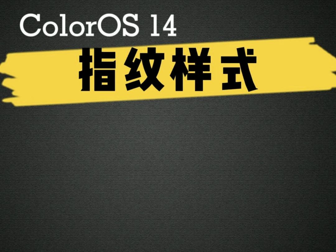 ColorOS 14 指纹样式