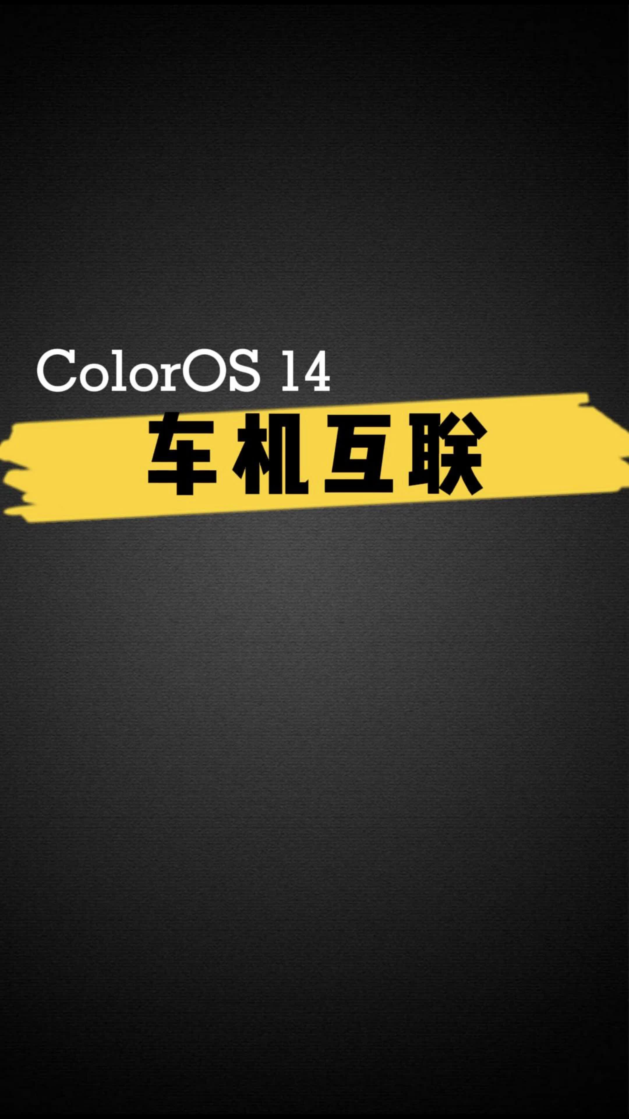 ColorOS 14 车机互联