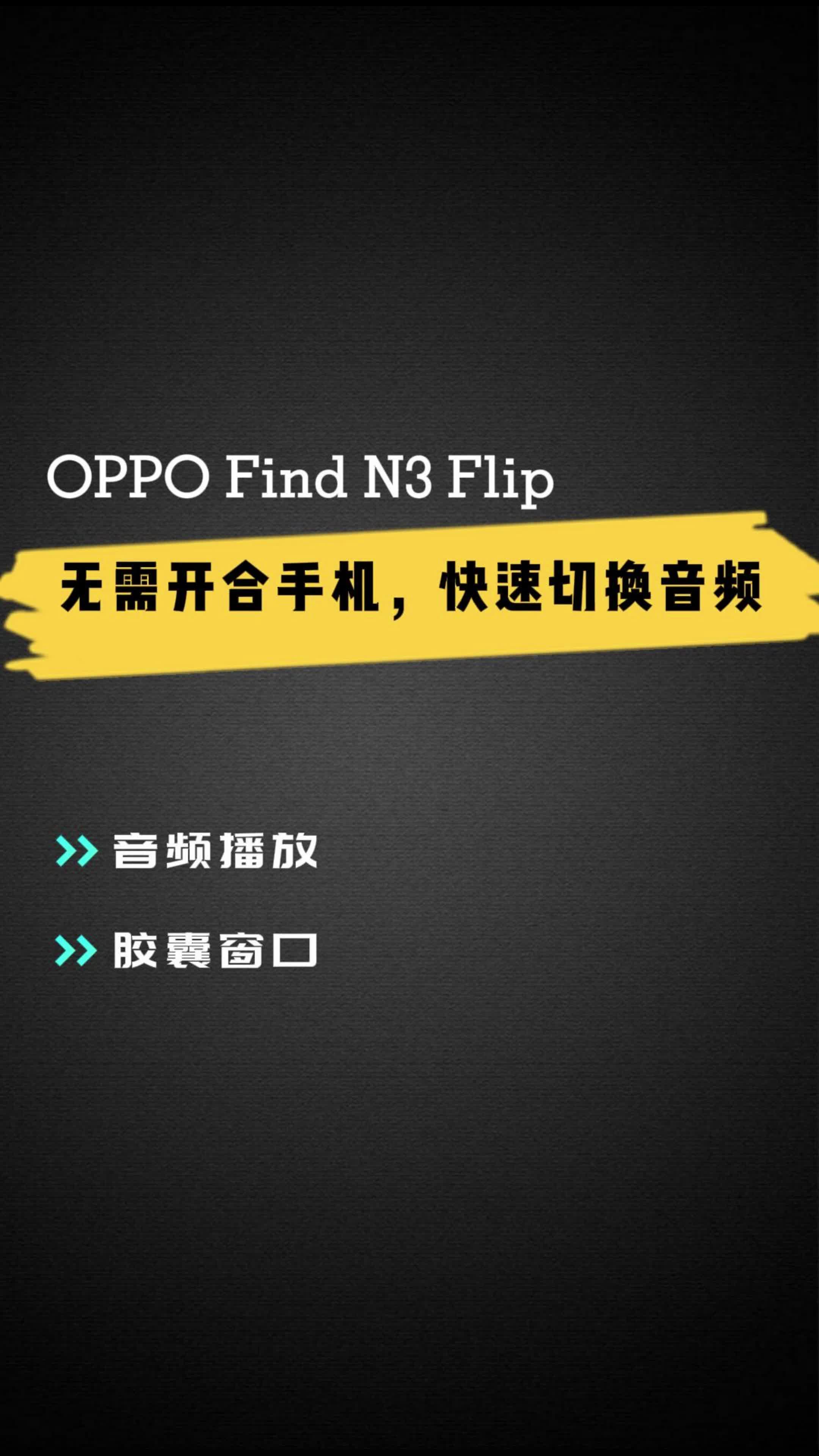 Find N3 Flip 无需开合手机，快速切换音频