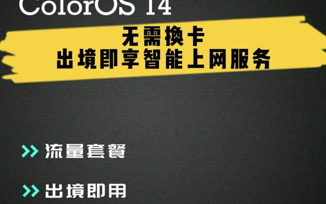 ColorOS 14 无需换卡，出境即享智能上网服务