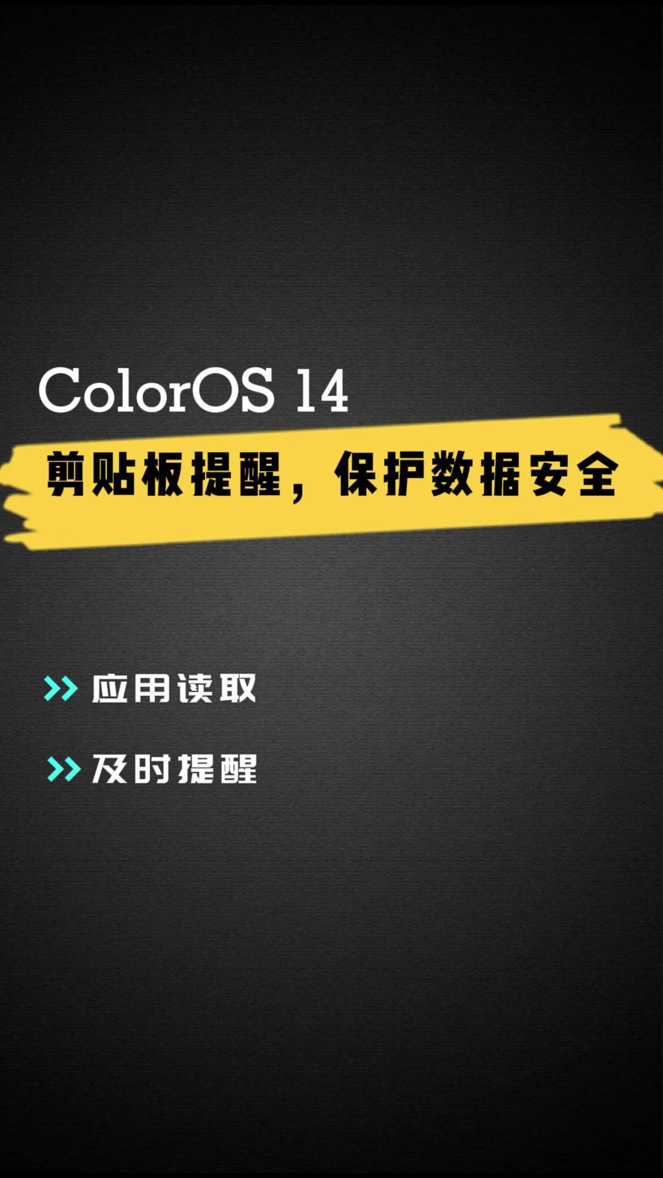 ColorOS 14 剪贴板提醒，保护数据安全