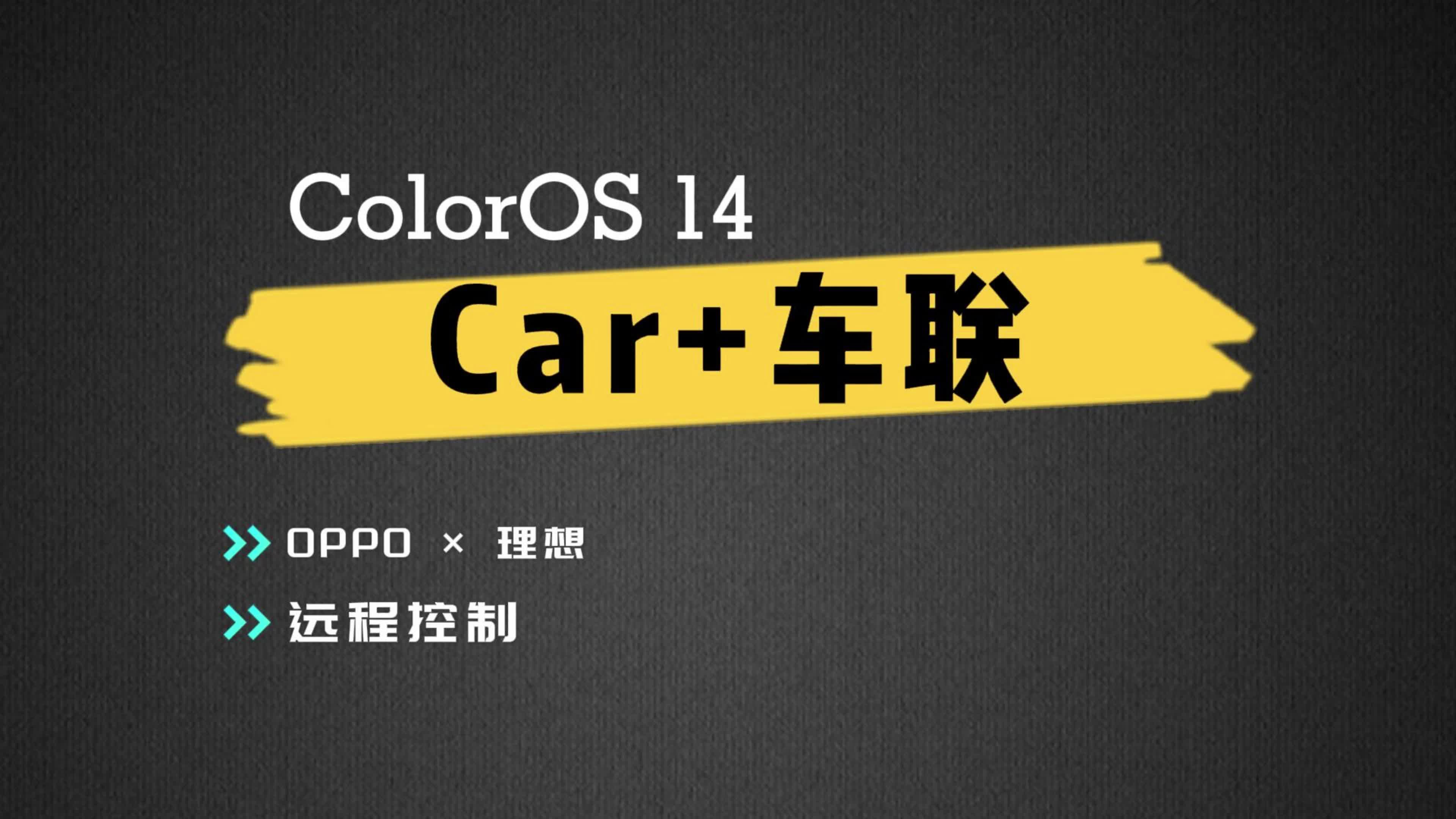 ColorOS 14 Car+ 车联