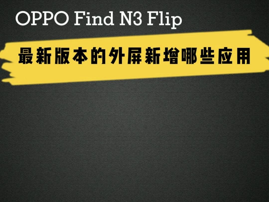 Find N3 Flip 最新版本的外屏新增哪些应用？