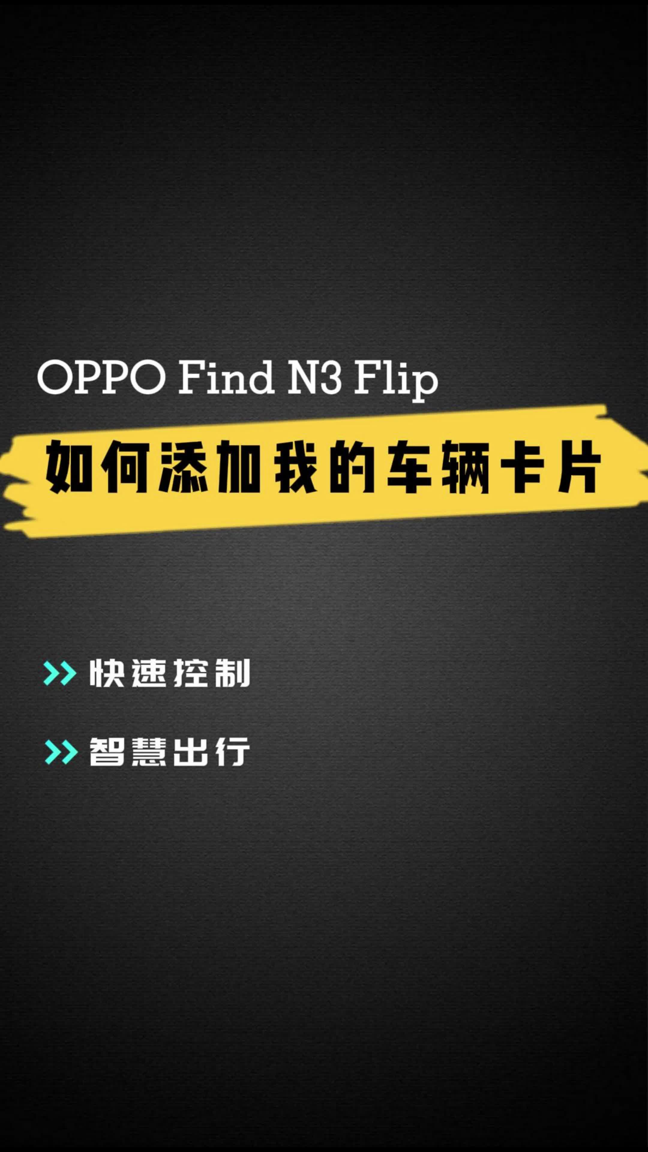 Find N3 Flip 如何添加“我的车辆”卡片