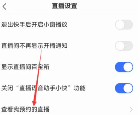 快手如何查看预约的直播(4)