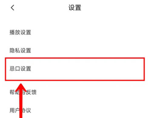 下厨房如何设置忌口食材(2)