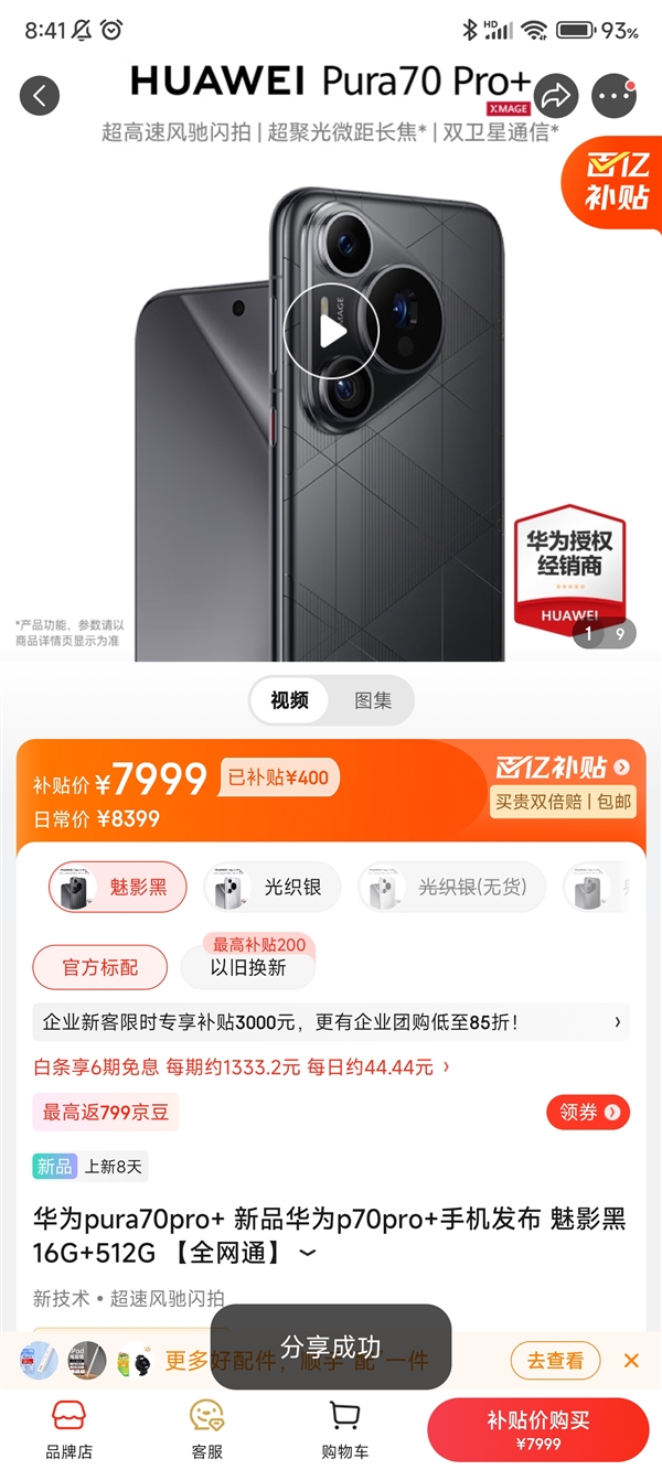 现货不用抢！华为Pura 70 Pro+登陆京东百亿补贴：7999元