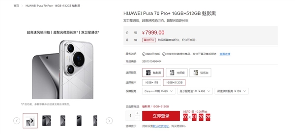 现货不用抢！华为Pura 70 Pro+登陆京东百亿补贴：7999元