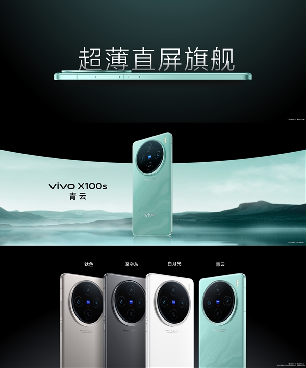 蓝厂最强直屏旗舰！vivo X100s发布：3999元起