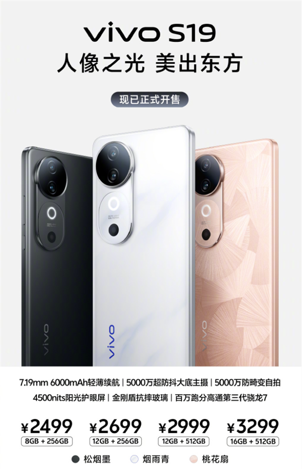 全焦段人像拍照神器！vivo S19系列开售：2499元起