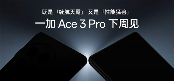 一加宣布Ace 3 Pro搭载骁龙8 Gen3：行业首次征服性能重载无人区