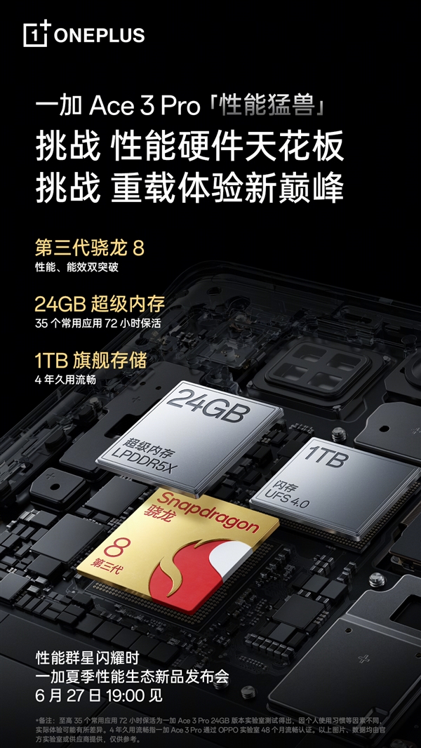 手机硬件天花板！一加Ace 3 Pro配备24GB内存+1TB存储