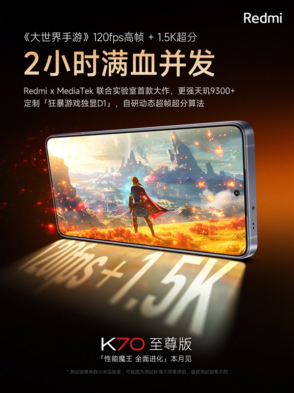 Redmi K70至尊版首发狂暴游戏独显D1芯片：游戏实战难以想象